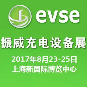 2017第九届上海国际充电站（桩）技术设备展览会（EVSE2017）