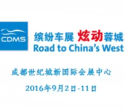 2016第十九届成都国际汽车展览会