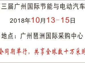 2018第四届广州国际节能与电动汽车展览会