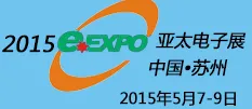 2015第16届亚太(苏州)电子展览会