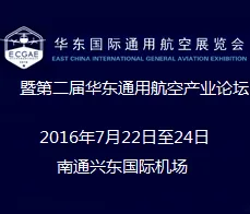 2016华东国际通用航空展览会暨第二届华东通用航空产业论坛