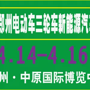 2017第19届郑州电动车三轮车新能源汽车博览会