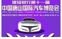2015第十一届中国唐山国际汽车博览会
