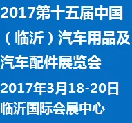 2017第十五届中国（临沂）汽车用品及汽车配件展览会
