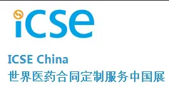 2016世界医药合同定制服务中国展（ICSE China 2016）