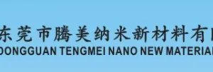 东莞市腾美纳米新材料有限公司
