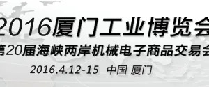 2016厦门工业博览会第20届海峡两岸机械电子商品交易会(台交会)