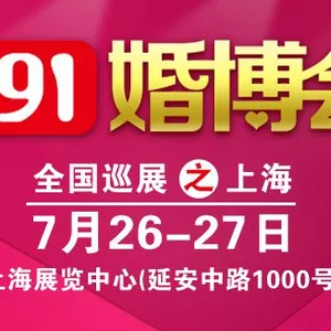 591婚博会-上海站