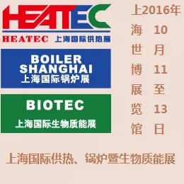 2016上海国际供热及热动力技术展览会  2016第十四届上海国际锅炉、辅机及工艺设备展览会  2016上海国际生物质能利用及技术展览会