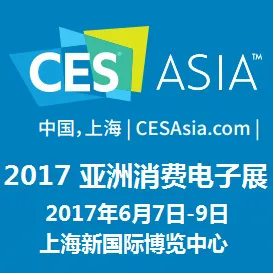 2017第三届亚洲消费电子展（CES Asia）