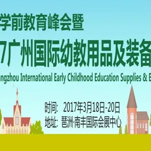 2017广州国际幼教用品及装备展览会（广州幼教展）