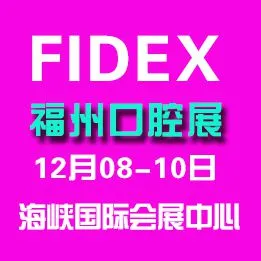2016第三届中国（福州）国际口腔器材展览会
