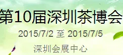 2015第10届中国（深圳）国际茶产业博览会暨紫砂、陶瓷、红木、茶具用品展