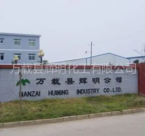 万载县辉明化工有限公司