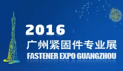 2016广州紧固件专业展