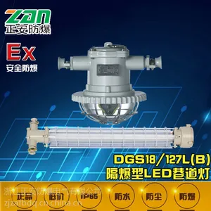 【正安防爆】DGS18/127L(B)矿用隔爆型LED巷道灯 厂家直销