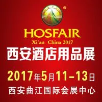 2017第十八届西安国际酒店设备及用品展览会