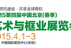 2015第四届中国北京（春季）艺术与框业展览会