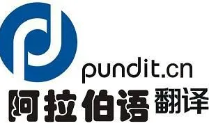 供应阿拉伯语文件资料翻译|阿拉伯语网站翻译|阿拉伯语现场翻译口译|阿拉伯语母语配音深圳翻译公司