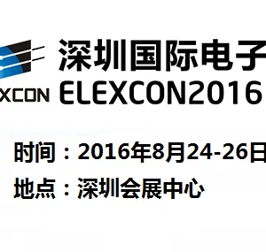 2016 深圳国际电子展