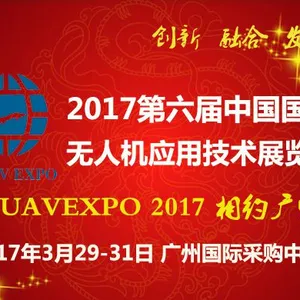 2017中国国际无人机应用技术展览会