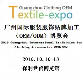 2016广州国际服装服饰贴牌加工（OEM/ODM)展览会