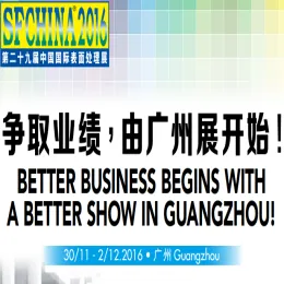 2016第二十九届中国国际表面处理展（SF china 2016）