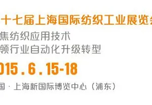 2015年第十七届上海国际纺织工业展览会