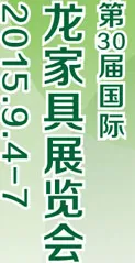 2015第30届国际龙家具展览会暨30届国际龙家具材料展览会