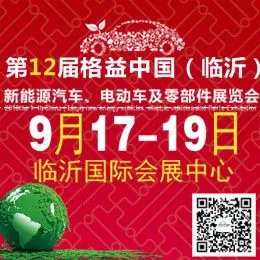 2016第12届格益中国（临沂）新能源汽车、 电动车及零部件展览会