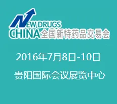 2016第51届全国新特药品交易会