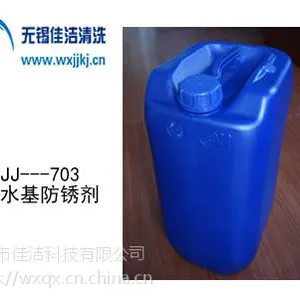 供应佳洁牌JJ-703水基防锈剂