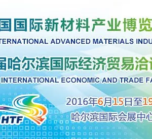 2016第二十七届哈尔滨国际经济贸易洽谈会（哈洽会）第四届中国国际新材料产业博览会（新博会）