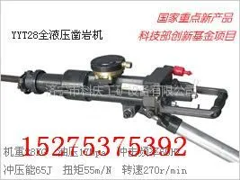 供应YYT28支腿式全液压凿岩机