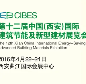 2016第十二届中国（西安）国际建筑节能及新型建材博览会