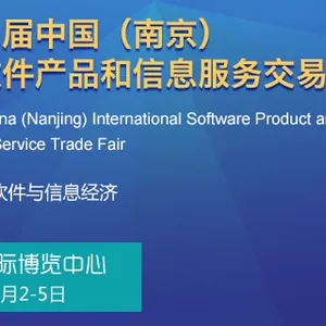 2016中国（南京）国际软件产品和信息服务交易博览会