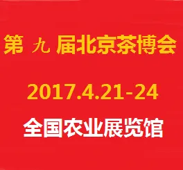 2017第九届中国国际茶业及茶艺博览会