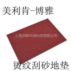 供应美利肯 博雅 烫纹刮砂地垫 ***刮砂点 高人流区地垫 防滑垫 门庭垫