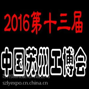 2016第十三届苏州国际工业博览会 四馆联动 全产业链采购盛宴!
