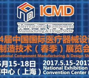 2017第24届中国国际医疗器械设计与制造技术（春季）展览会（ICMD）