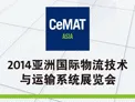 2014亚洲国际物流技术与运输系统展览会（CeMAT ASIA）