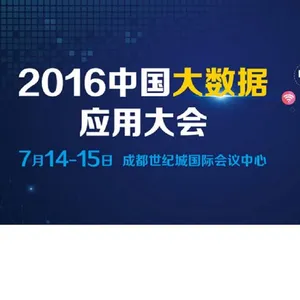 2016中国大数据应用大会