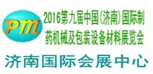 2016第九届中国（济南）国际制药机械及包装设备材料展览会