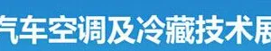 2017广州（国际）汽车空调及冷藏技术展览会