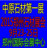 2015中国（郑州）国际石材产品及技术装备展览会
