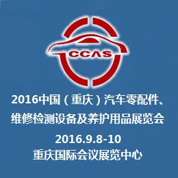 2016中国(重庆)国际汽车零配件、维修检测设备及养护用品展览会