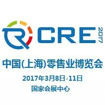 2017第22届中国(上海)零售业博览会