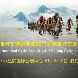 2017第四届北京国际自行车博览会暨2017北京自行车及户外运动文化节