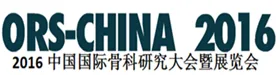 2016中国国际骨科研究大会暨展览会