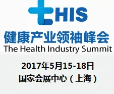 2017第三届tHIS健康产业领袖峰会（The Health Industry Summit, tHIS）